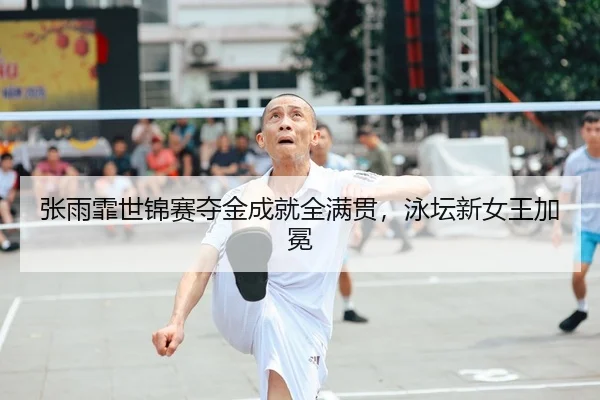 zhang-yu-fei-shi-jin-sai-duo-jin-cheng-jiu-quan-man-guan-yong-tan-xin-nv-wang-jia-mian-2-172.jpg