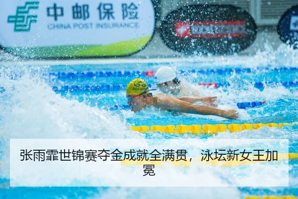 张雨霏世锦赛夺金成就全满贯，泳坛新女王加冕